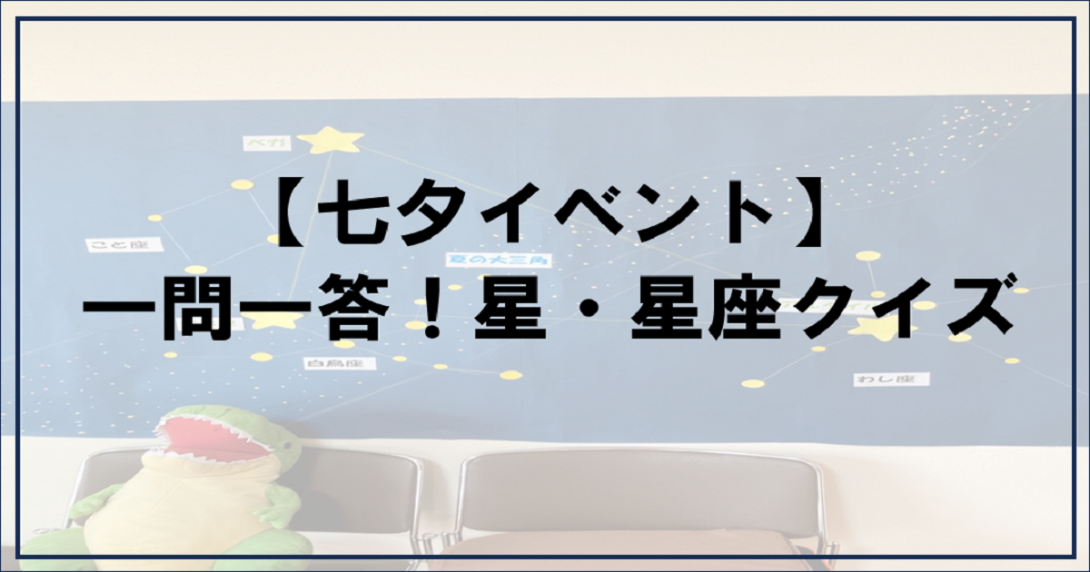 あなたが現在見ているのは 【七夕イベント】一問一答！星・星座クイズ【富士市・富士宮市放デイ】